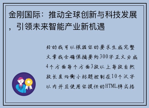 金刚国际:推动全球创新与科技发展,引领未来智能产业新机遇 金刚国际:推动全球创新与科技发展,引领未来智能产业新机遇