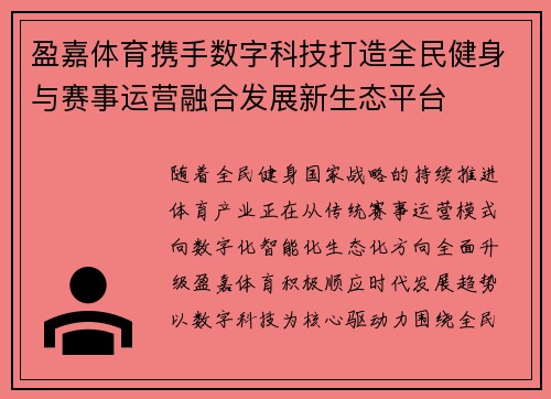 盈嘉体育携手数字科技打造全民健身与赛事运营融合发展新生态平台 盈嘉体育携手数字科技打造全民健身与赛事运营融合发展新生态平台