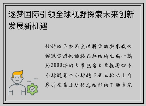 逐梦国际引领全球视野探索未来创新发展新机遇 逐梦国际引领全球视野探索未来创新发展新机遇