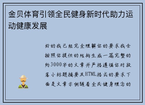 金贝体育引领全民健身新时代助力运动健康发展 金贝体育引领全民健身新时代助力运动健康发展