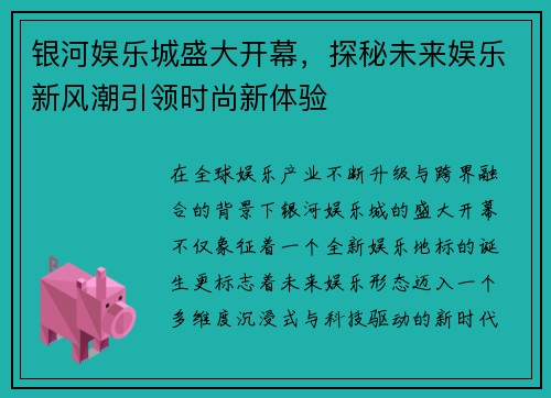 银河娱乐城盛大开幕,探秘未来娱乐新风潮引领时尚新体验 银河娱乐城盛大开幕,探秘未来娱乐新风潮引领时尚新体验