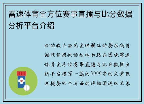 雷速体育全方位赛事直播与比分数据分析平台介绍 雷速体育全方位赛事直播与比分数据分析平台介绍