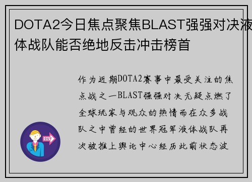 DOTA2今日焦点聚焦BLAST强强对决液体战队能否绝地反击冲击榜首