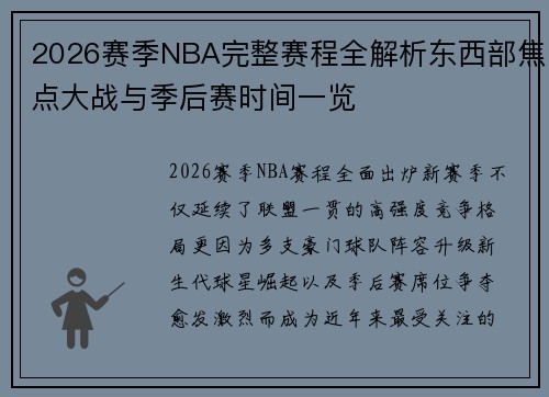 2026赛季NBA完整赛程全解析东西部焦点大战与季后赛时间一览 2026赛季NBA完整赛程全解析东西部焦点大战与季后赛时间一览