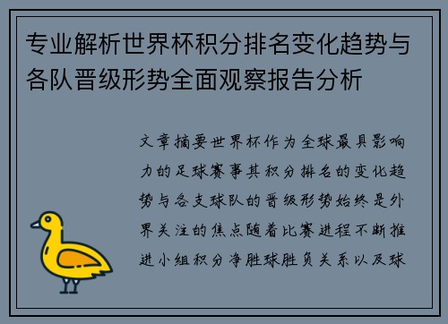 专业解析世界杯积分排名变化趋势与各队晋级形势全面观察报告分析 专业解析世界杯积分排名变化趋势与各队晋级形势全面观察报告分析