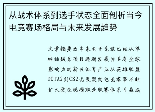 从战术体系到选手状态全面剖析当今电竞赛场格局与未来发展趋势 从战术体系到选手状态全面剖析当今电竞赛场格局与未来发展趋势