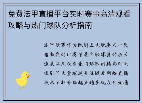 免费法甲直播平台实时赛事高清观看攻略与热门球队分析指南 免费法甲直播平台实时赛事高清观看攻略与热门球队分析指南