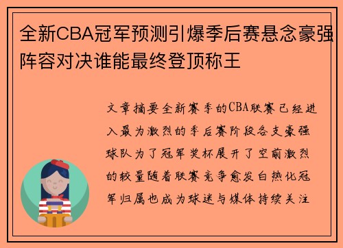 全新CBA冠军预测引爆季后赛悬念豪强阵容对决谁能最终登顶称王 全新CBA冠军预测引爆季后赛悬念豪强阵容对决谁能最终登顶称王