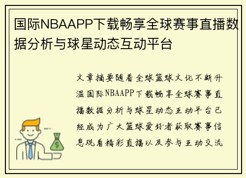 国际NBAAPP下载畅享全球赛事直播数据分析与球星动态互动平台 国际NBAAPP下载畅享全球赛事直播数据分析与球星动态互动平台