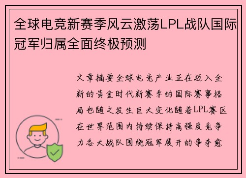 全球电竞新赛季风云激荡LPL战队国际冠军归属全面终极预测