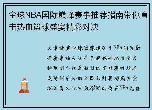 全球NBA国际巅峰赛事推荐指南带你直击热血篮球盛宴精彩对决