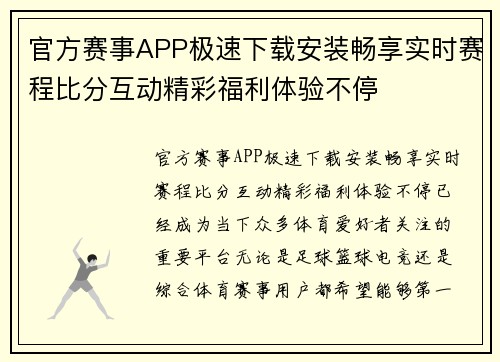 官方赛事APP极速下载安装畅享实时赛程比分互动精彩福利体验不停 官方赛事APP极速下载安装畅享实时赛程比分互动精彩福利体验不停