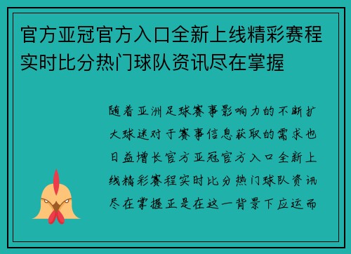 官方亚冠官方入口全新上线精彩赛程实时比分热门球队资讯尽在掌握 官方亚冠官方入口全新上线精彩赛程实时比分热门球队资讯尽在掌握