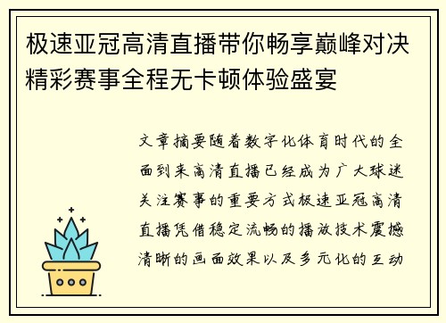 极速亚冠高清直播带你畅享巅峰对决精彩赛事全程无卡顿体验盛宴 极速亚冠高清直播带你畅享巅峰对决精彩赛事全程无卡顿体验盛宴
