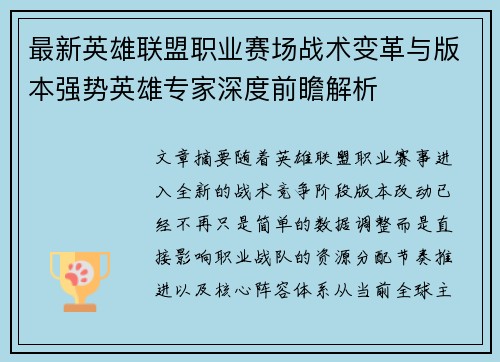 最新英雄联盟职业赛场战术变革与版本强势英雄专家深度前瞻解析 最新英雄联盟职业赛场战术变革与版本强势英雄专家深度前瞻解析