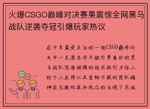 火爆CSGO巅峰对决赛果震惊全网黑马战队逆袭夺冠引爆玩家热议 火爆CSGO巅峰对决赛果震惊全网黑马战队逆袭夺冠引爆玩家热议