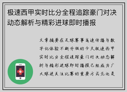 极速西甲实时比分全程追踪豪门对决动态解析与精彩进球即时播报
