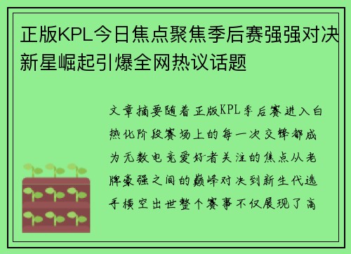 正版KPL今日焦点聚焦季后赛强强对决新星崛起引爆全网热议话题 正版KPL今日焦点聚焦季后赛强强对决新星崛起引爆全网热议话题