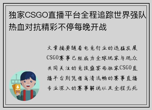 独家CSGO直播平台全程追踪世界强队热血对抗精彩不停每晚开战 独家CSGO直播平台全程追踪世界强队热血对抗精彩不停每晚开战
