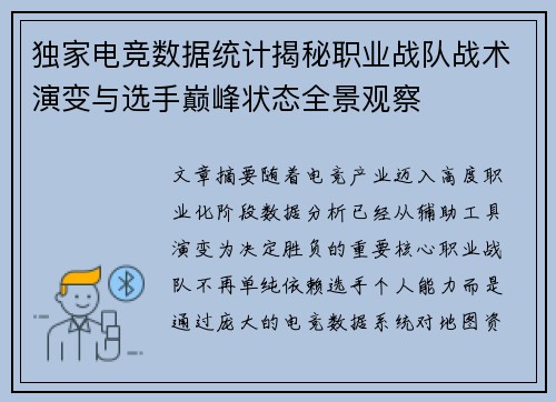 独家电竞数据统计揭秘职业战队战术演变与选手巅峰状态全景观察