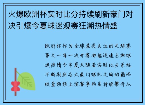 火爆欧洲杯实时比分持续刷新豪门对决引爆今夏球迷观赛狂潮热情盛 火爆欧洲杯实时比分持续刷新豪门对决引爆今夏球迷观赛狂潮热情盛