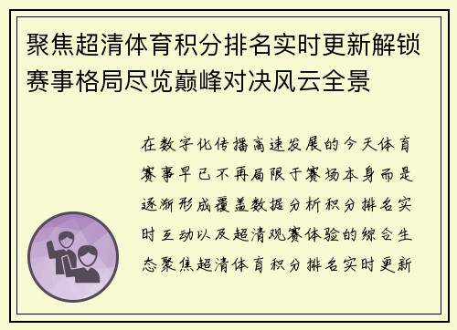 聚焦超清体育积分排名实时更新解锁赛事格局尽览巅峰对决风云全景 聚焦超清体育积分排名实时更新解锁赛事格局尽览巅峰对决风云全景