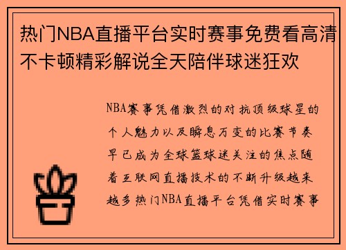 热门NBA直播平台实时赛事免费看高清不卡顿精彩解说全天陪伴球迷狂欢