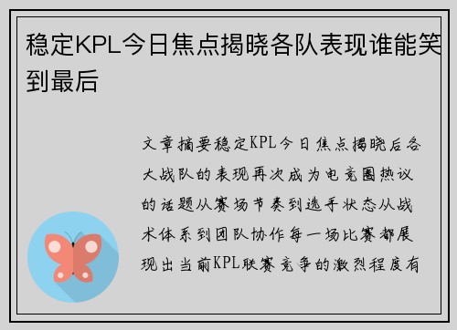稳定KPL今日焦点揭晓各队表现谁能笑到最后 稳定KPL今日焦点揭晓各队表现谁能笑到最后