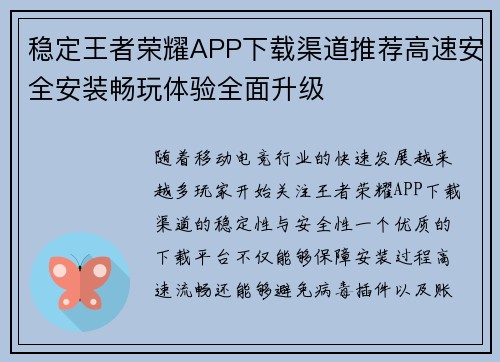 稳定王者荣耀APP下载渠道推荐高速安全安装畅玩体验全面升级 稳定王者荣耀APP下载渠道推荐高速安全安装畅玩体验全面升级