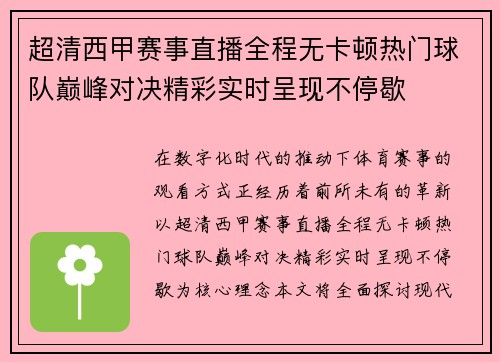 超清西甲赛事直播全程无卡顿热门球队巅峰对决精彩实时呈现不停歇