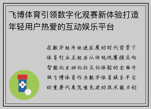 飞博体育引领数字化观赛新体验打造年轻用户热爱的互动娱乐平台 飞博体育引领数字化观赛新体验打造年轻用户热爱的互动娱乐平台