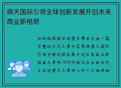 鼎天国际引领全球创新发展开创未来商业新格局