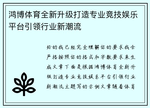 鸿博体育全新升级打造专业竞技娱乐平台引领行业新潮流