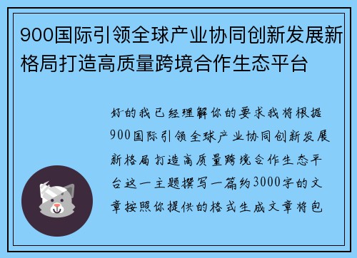 900国际引领全球产业协同创新发展新格局打造高质量跨境合作生态平台