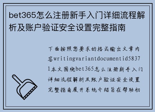 bet365怎么注册新手入门详细流程解析及账户验证安全设置完整指南 bet365怎么注册新手入门详细流程解析及账户验证安全设置完整指南