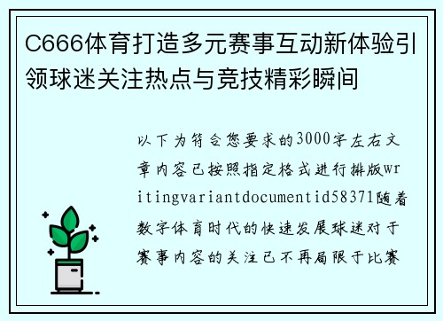 C666体育打造多元赛事互动新体验引领球迷关注热点与竞技精彩瞬间 C666体育打造多元赛事互动新体验引领球迷关注热点与竞技精彩瞬间