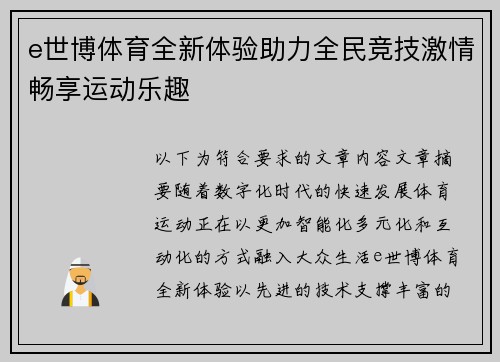 e世博体育全新体验助力全民竞技激情畅享运动乐趣 e世博体育全新体验助力全民竞技激情畅享运动乐趣