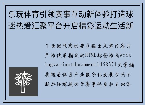 乐玩体育引领赛事互动新体验打造球迷热爱汇聚平台开启精彩运动生活新篇章 乐玩体育引领赛事互动新体验打造球迷热爱汇聚平台开启精彩运动生活新篇章