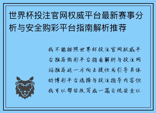 世界杯投注官网权威平台最新赛事分析与安全购彩平台指南解析推荐
