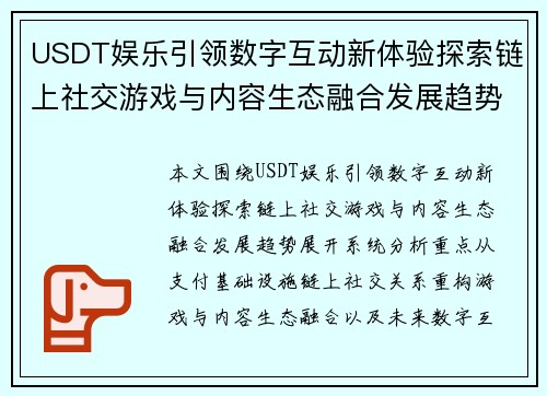 USDT娱乐引领数字互动新体验探索链上社交游戏与内容生态融合发展趋势 USDT娱乐引领数字互动新体验探索链上社交游戏与内容生态融合发展趋势