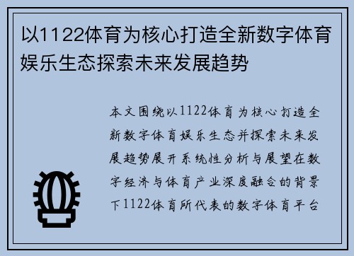 以1122体育为核心打造全新数字体育娱乐生态探索未来发展趋势