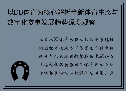 以DB体育为核心解析全新体育生态与数字化赛事发展趋势深度观察 以DB体育为核心解析全新体育生态与数字化赛事发展趋势深度观察