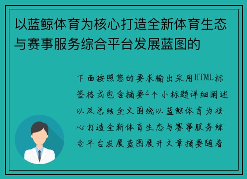 以蓝鲸体育为核心打造全新体育生态与赛事服务综合平台发展蓝图的 以蓝鲸体育为核心打造全新体育生态与赛事服务综合平台发展蓝图的