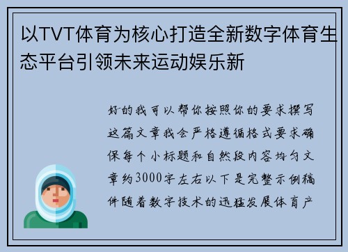 以TVT体育为核心打造全新数字体育生态平台引领未来运动娱乐新 以TVT体育为核心打造全新数字体育生态平台引领未来运动娱乐新