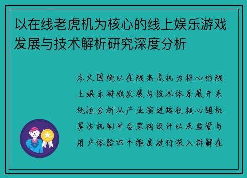以在线老虎机为核心的线上娱乐游戏发展与技术解析研究深度分析 以在线老虎机为核心的线上娱乐游戏发展与技术解析研究深度分析