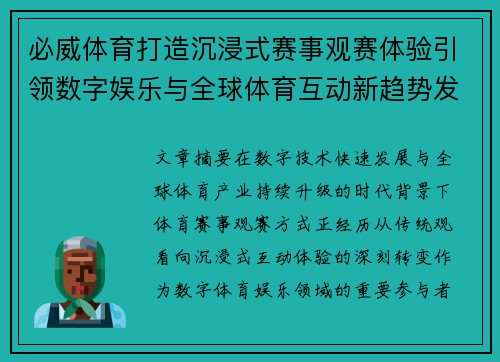 必威体育打造沉浸式赛事观赛体验引领数字娱乐与全球体育互动新趋势发展之路 必威体育打造沉浸式赛事观赛体验引领数字娱乐与全球体育互动新趋势发展之路