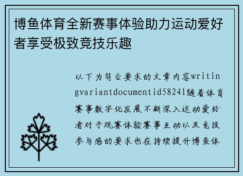 博鱼体育全新赛事体验助力运动爱好者享受极致竞技乐趣