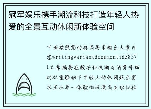冠军娱乐携手潮流科技打造年轻人热爱的全景互动休闲新体验空间 冠军娱乐携手潮流科技打造年轻人热爱的全景互动休闲新体验空间