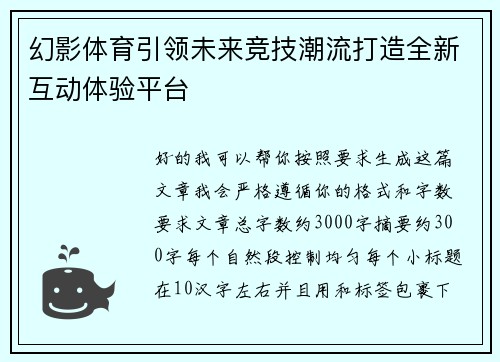 幻影体育引领未来竞技潮流打造全新互动体验平台 幻影体育引领未来竞技潮流打造全新互动体验平台