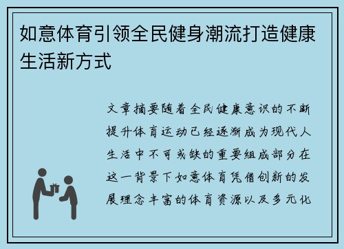 如意体育引领全民健身潮流打造健康生活新方式